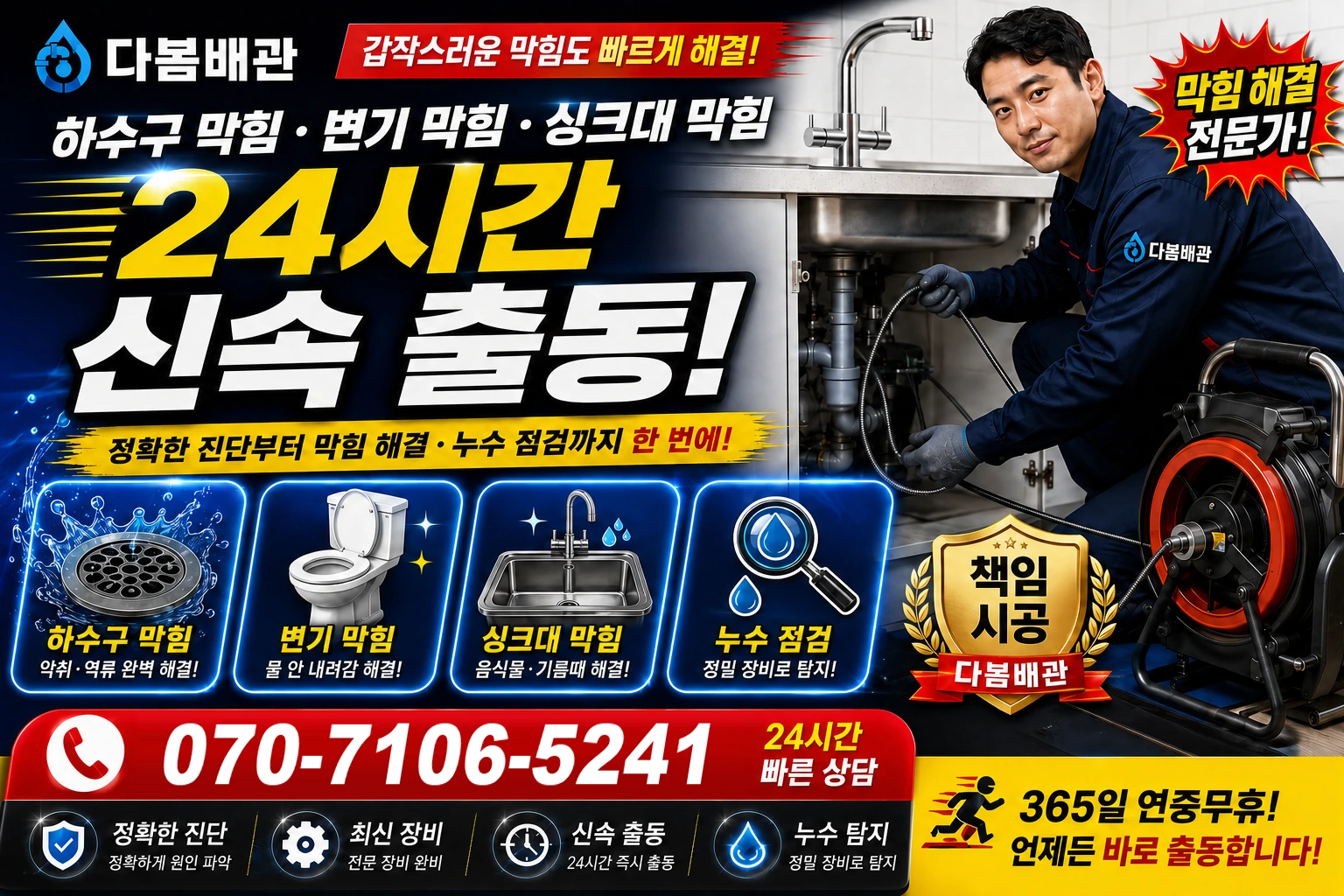 성덕동 하수구 막힘 변기 막힘 싱크대 막힘 24시간 신속 출동